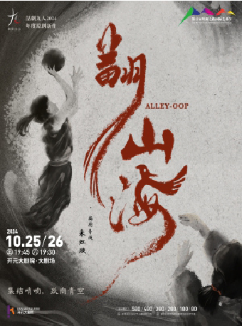 【第十屆絲綢之路國際藝術節】話劇九人2024原創新作《翻山海》ALLEY-OOP｜話劇歌劇 | 開元大劇院-大劇場
