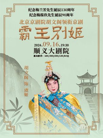 紀念梅蘭芳先生誕辰130週年、梅葆玖先生誕辰90週年-北京京劇院胡文閣領銜京劇《霸王別姬》｜曲苑雜壇 | 順義大劇院