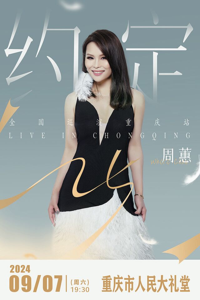周蕙『約定25』巡迴演唱會·重慶站｜演唱會 | 重慶市人民大禮堂