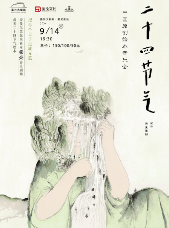 《熊亮繪本劇場——二十四節氣水墨繪本視聽音樂會》｜音樂會 | 嘉興大劇院星光劇場
