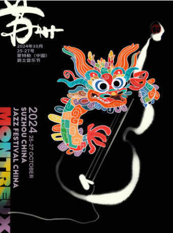 蒙特勒音樂嘉年華 蒙特勒(中國)爵士音樂節2024 （大珍珠3號劇場）｜音樂會 | 蘇州文化藝術中心-大珍珠3# 劇場