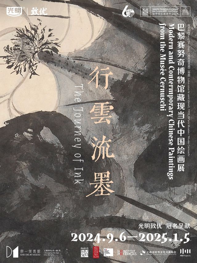 行雲流墨——巴黎賽努奇博物館藏現當代中國繪畫展｜展覽休閒 | 東一美術館