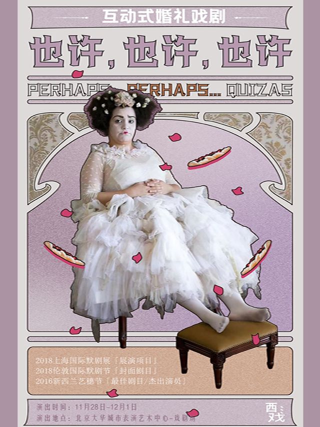 | 互動式婚禮戲劇《也許，也許，也許》｜話劇歌劇 | 大華城市表演藝術中心-戲劇場