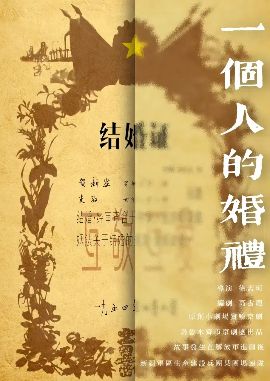 2024年全國小劇場京劇“羣英會”京劇《一個人的婚禮》｜曲苑雜壇 | 北京人民劇場
