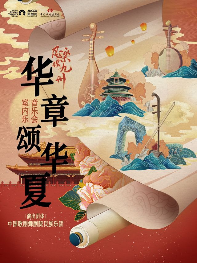 《2024年民樂映九州 “華章頌華夏”室內音樂會》—中國歌劇舞劇院民族樂團｜音樂會 | 舟山普陀大劇院-大劇場