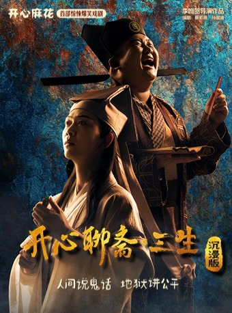 開心麻花首部驚悚爆笑戲劇《開心聊齋·三生沉浸版》-鄭州站｜話劇歌劇 | 鄭州開心麻花·演藝新空間