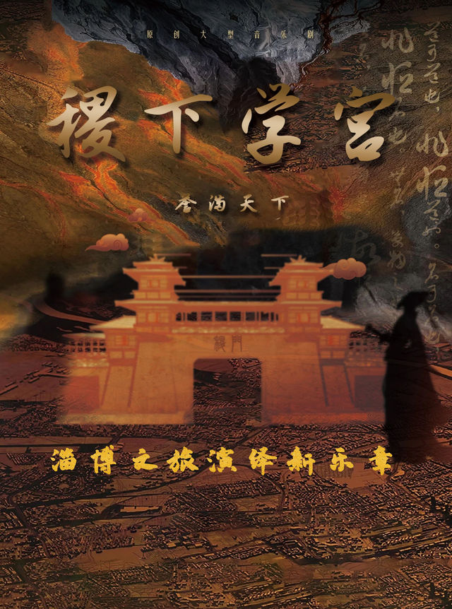 淄博文旅演繹新樂章·《稷下學宮——譽滿天下》｜話劇歌劇 | 淄博劇院