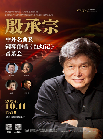 殷承宗中外名曲及鋼琴伴唱《紅燈記》音樂會｜音樂會 | 江蘇大劇院-音樂廳