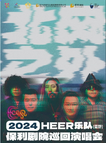 保利城市島嶼音樂季HEER（藍野）樂隊“北風之外”2024年保利劇院巡迴演唱會｜音樂會 | 宜興保利大劇院歌劇廳