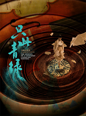 國家藝術院團演出演播季 《只此青綠》交響音樂會｜音樂會 | 保利劇院