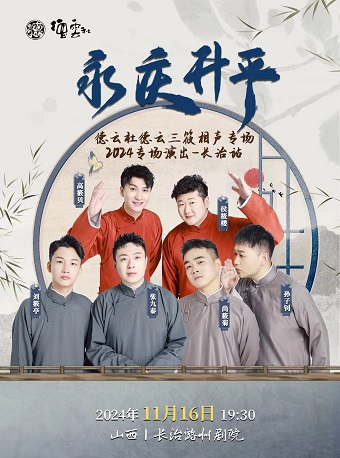 永慶昇平2024德雲社德雲三筱相聲專場演出-長治站｜曲苑雜壇 | 長治潞州劇院長興廳