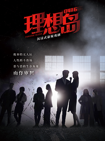 沉浸式懸疑戲劇《0416·理想島》｜話劇歌劇 | 蘇州文化藝術中心-7# 懸疑劇場