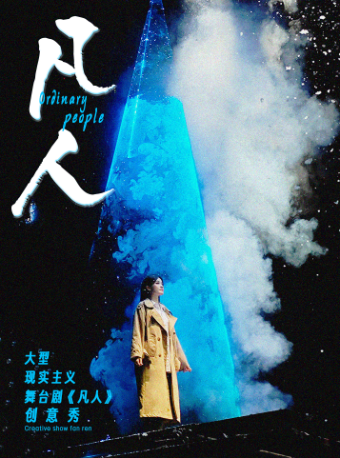大型現實主義舞台劇《凡人》創意秀-寧波站｜兒童親子 | 寧波逸夫劇院