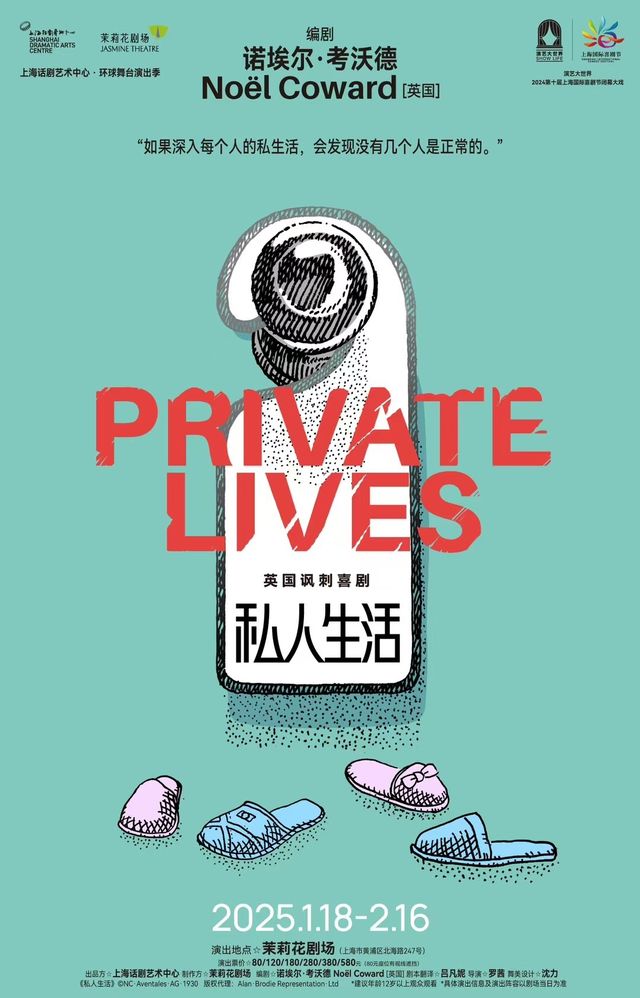 英國諷刺喜劇《私人生活》｜話劇歌劇 | 茉莉花劇場