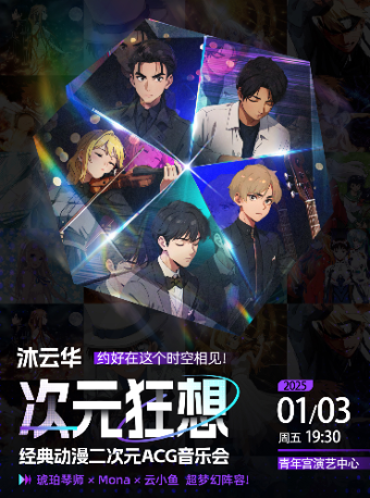 《沐雲華·次元狂想》二次元動漫ACG音樂會·全國巡演--琥珀琴師×Mona×雲小魚｜音樂會 | 太原青年宮演藝中心