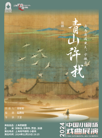 2024年中國小劇場戲曲展演——崑劇《青山許我》｜曲苑雜壇 | 宛平劇院
