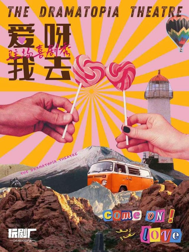 旗艦劇場 | 玩劇廠·高分爆笑！駐場喜劇秀第二季《愛呀！我去！》·廈門站｜話劇歌劇 | 劇盒PlayBox