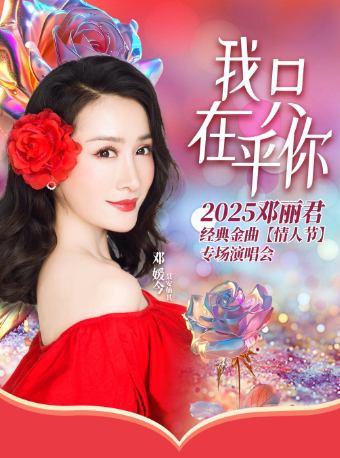我只在乎你一2025鄧麗君經典金曲【情人節】專場演唱會｜演唱會 | 青島鳳凰之聲大劇院(西海岸新區)