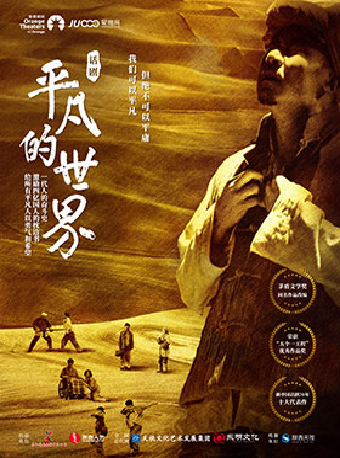 陝西人藝 茅盾文學獎鉅著《平凡的世界》｜話劇歌劇 | 石家莊大劇院大劇場