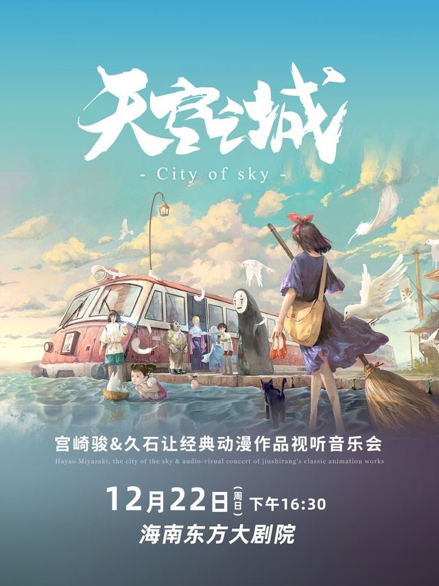 天空之城·宮崎駿動漫視聽音樂會｜兒童親子 | 海南東方大劇院