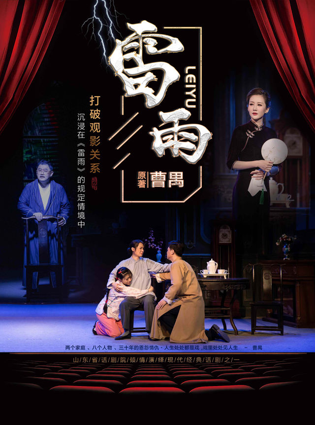 曹禺經典話劇《雷雨》合肥站｜話劇歌劇 | 安徽大劇院