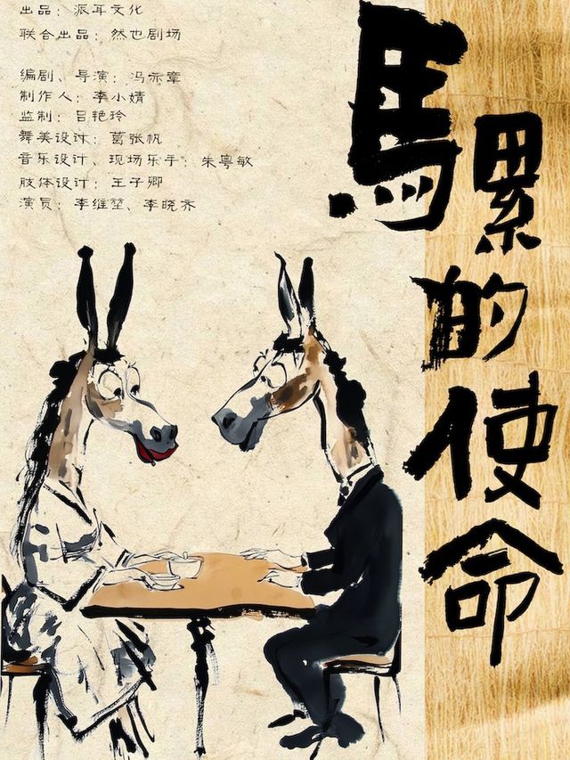 荒誕｜幽默｜寓言式話劇《馬累的使命》｜話劇歌劇 | 然也劇場