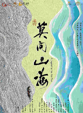 【合作舞劇】舞劇《莫問山海》｜話劇歌劇 | 廣西文化藝術中心(保利)大劇院