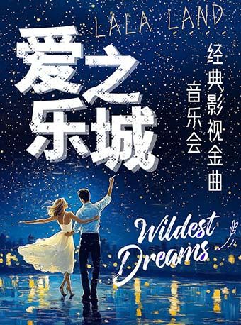 《愛樂之城La La Land》經典影視金曲音樂會｜音樂會 | 華夏藝術中心小劇場