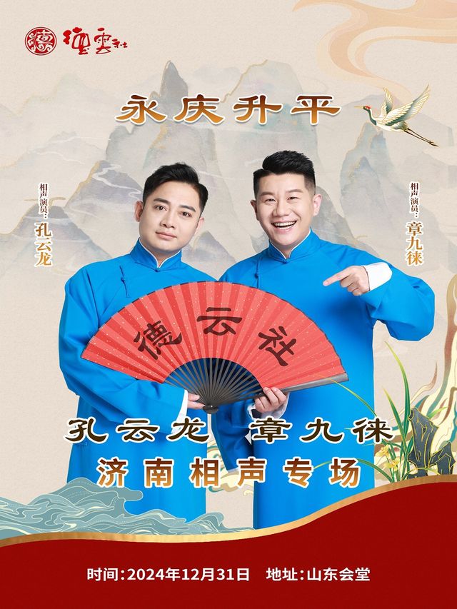永慶昇平2024德雲社孔雲龍章九徠相聲專場濟南站【跨年專場】｜曲苑雜壇 | 山東會堂