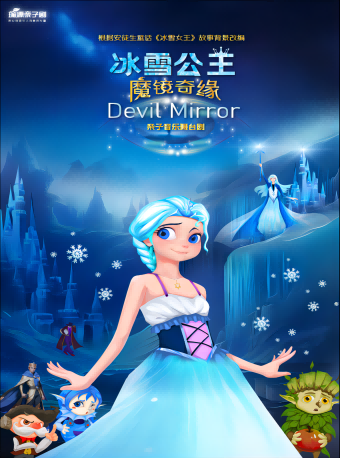 《冰雪公主魔鏡奇緣》親子音樂舞台劇|兒童親子 | 廣州中山紀念堂