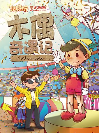 《木偶奇遇記》——兒童劇|兒童親子 | 周浦劇院