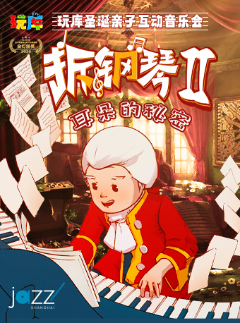春節 | 玩庫沉浸式互動親子音樂會《拆鋼琴2·耳朵的秘密》｜音樂會 | 林肯爵士樂上海中心