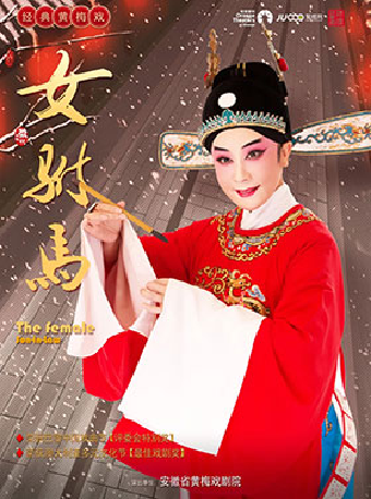 “戲韻皖風——經典黃梅戲藝術展演周”經典黃梅戲《女駙馬》｜曲苑雜壇 | 合肥市瑤海大劇院