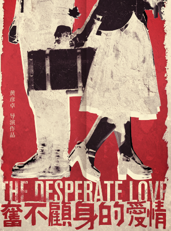 【五一必看】經典愛情喜劇《奮不顧身的愛情》丨通州區幕幕劇場｜話劇歌劇 | 通州區幕幕劇場 繁星戲劇村