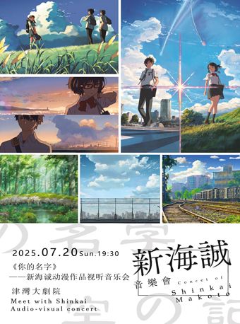 《你的名字——新海誠動漫作品視聽音樂會》｜音樂會 | 津灣大劇院