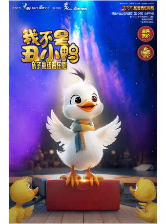 【5.1紀念堂】2025煥新《我不是醜小鴨》親子童話音樂劇｜兒童親子 | 廣州中山紀念堂