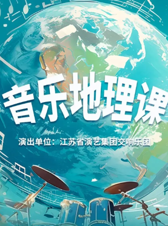江蘇交響樂團《音樂地理課》｜音樂會 | 南京星空劇場