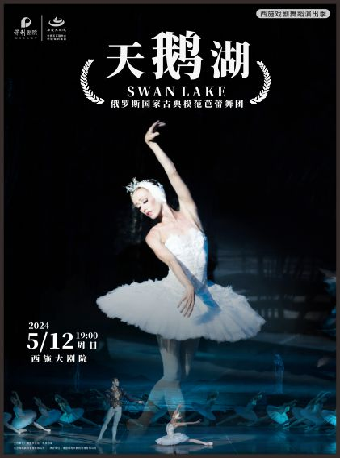 西施戲劇舞蹈演出季——俄羅斯莫斯科古典模範芭蕾舞團 芭蕾舞劇《天鵝湖》｜舞蹈芭蕾 | 西施大劇院