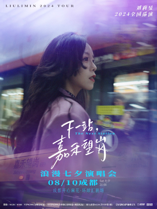 劉莉旻「下一站，嘉禾望崗」浪漫七夕演唱會 成都站｜演唱會 | 開心麻花·環球匯劇場