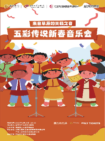 1月19日“綻放的玉蘭”藝術普及系列公益演出《來自草原的天籟之音--五彩傳説新春音樂會》｜音樂會 | 東莞玉蘭大劇院