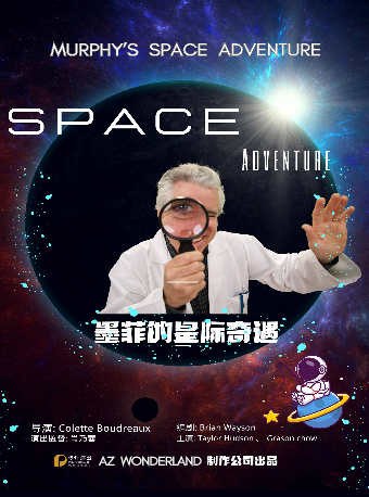 英文科教兒童劇《墨菲的星際奇遇》衡陽站｜兒童親子 | 衡陽保利大劇院