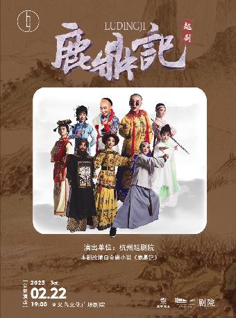 【HI,LIVE】杭州越劇院·武俠越劇《鹿鼎記》【公益演出】｜曲苑雜壇 | 義烏文化廣場劇院