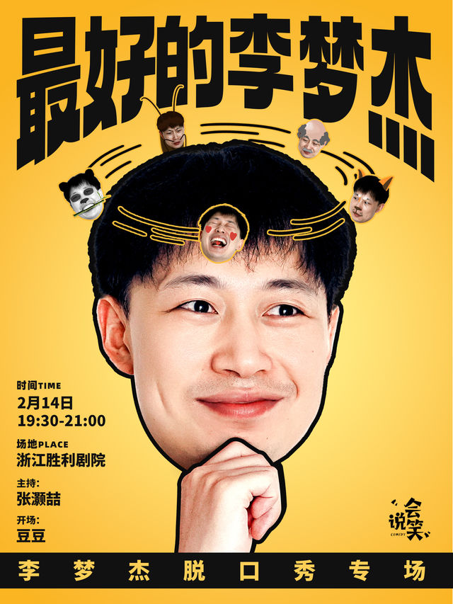 會説笑脱口秀｜《最好的李夢傑》專場｜張灝喆、豆豆、李夢傑｜曲苑雜壇 | 浙江勝利劇院