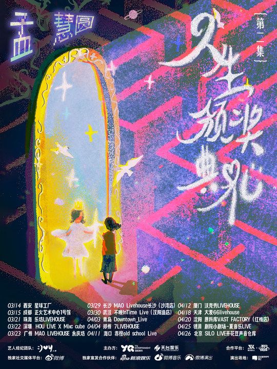 孟慧圓2025 人生頒獎典禮—第貳集 成都站｜演唱會 | 正火藝術中心1號館