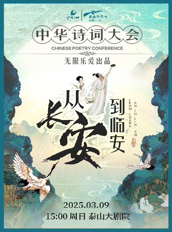 新東方美學經典詩詞舞台劇《從長安到臨安——中華詩詞大會》｜話劇歌劇 | 泰山大劇院