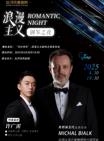 “與你同樂”-浪漫主義鋼琴之夜音樂會｜音樂會 | 包河鳳凰劇院