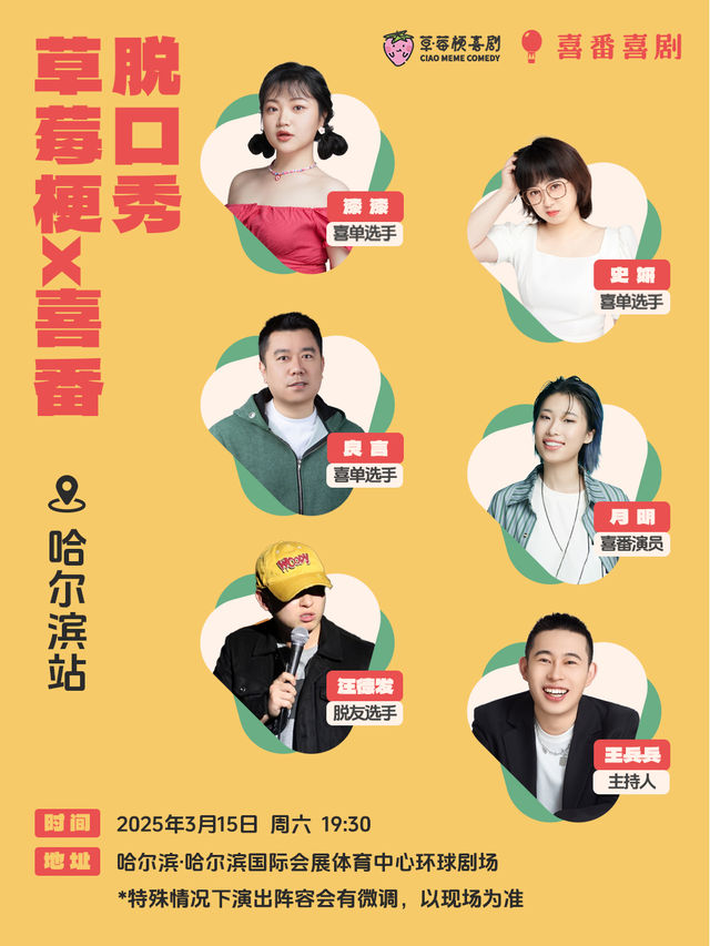 漆漆、良言、汪德發、史妍|草莓梗×喜番脱口秀｜曲苑雜壇 | 哈爾濱國際會展體育中心環球劇場