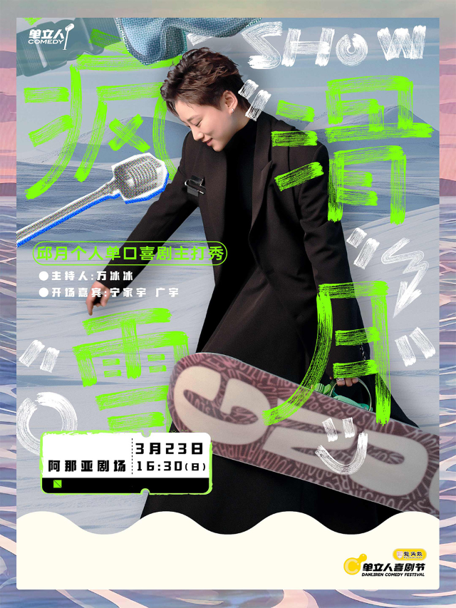 邱月單口喜劇主打秀《瘋滑雪月》｜單立人喜劇節｜脱口秀｜曲苑雜壇 | 阿那亞劇場