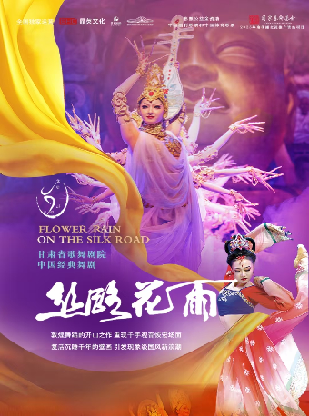 中國經典舞劇《絲路花雨》｜話劇歌劇 | 長沙梅溪湖國際文化藝術中心大劇院