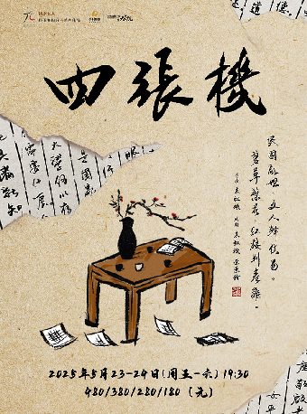話劇九人民國知識分子戲劇《四張機》寧波站｜兒童親子 | 寧波文化廣場大劇院